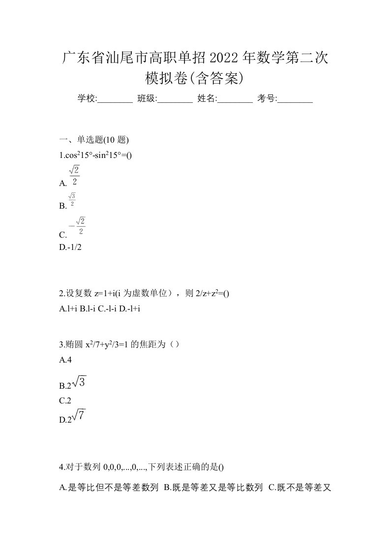 广东省汕尾市高职单招2022年数学第二次模拟卷含答案