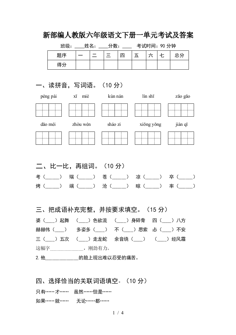 新部编人教版六年级语文下册一单元考试及答案