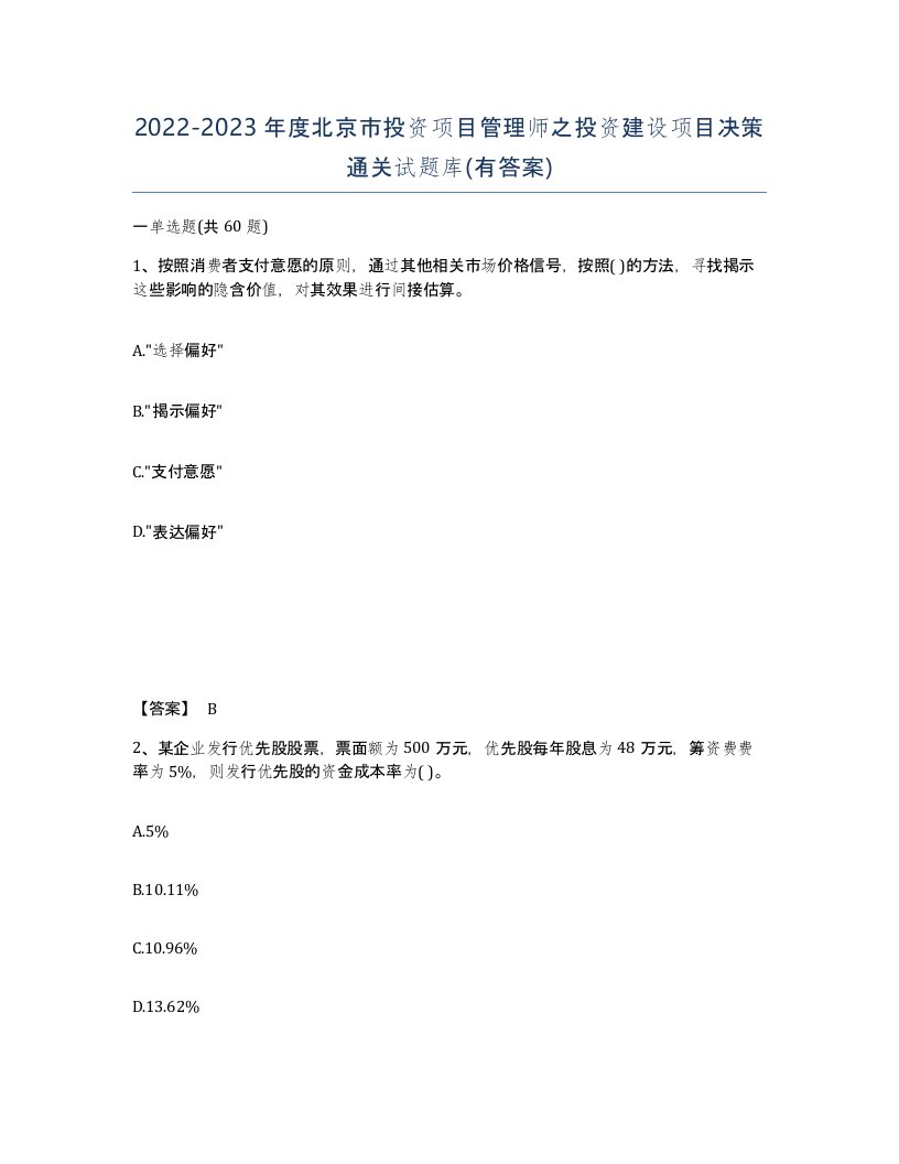 2022-2023年度北京市投资项目管理师之投资建设项目决策通关试题库有答案