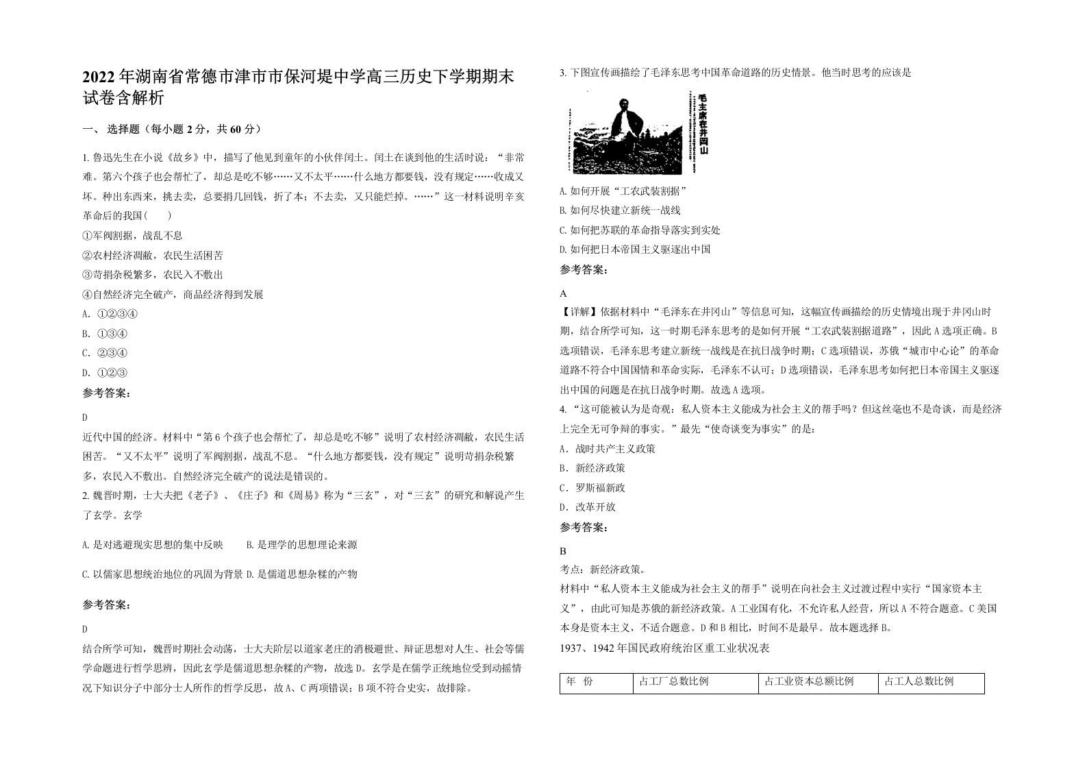 2022年湖南省常德市津市市保河堤中学高三历史下学期期末试卷含解析