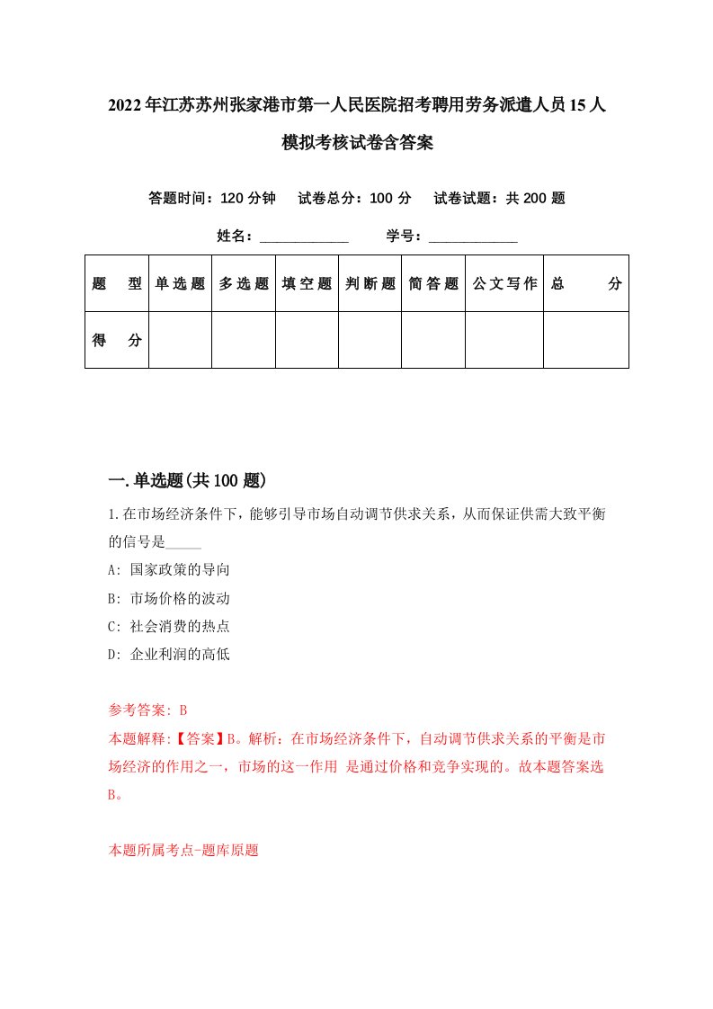 2022年江苏苏州张家港市第一人民医院招考聘用劳务派遣人员15人模拟考核试卷含答案5