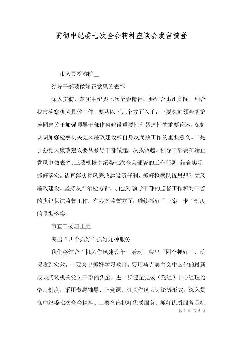 贯彻中纪委七次全会精神座谈会发言摘登（一）