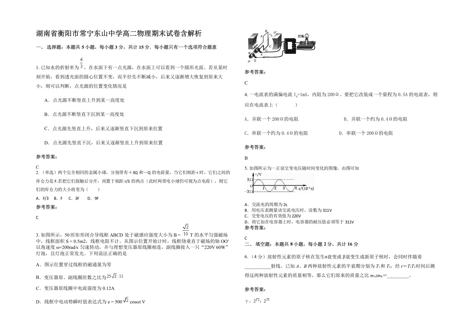 湖南省衡阳市常宁东山中学高二物理期末试卷含解析