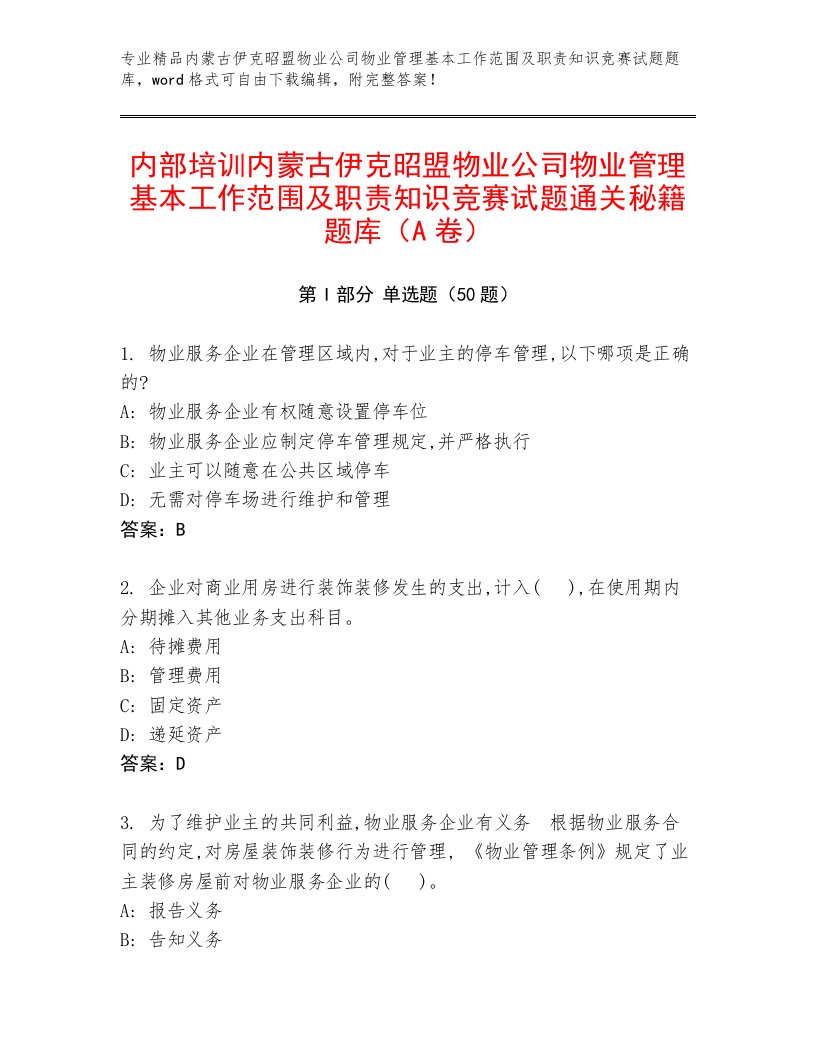 内部培训内蒙古伊克昭盟物业公司物业管理基本工作范围及职责知识竞赛试题通关秘籍题库（A卷）