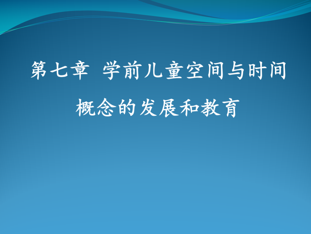 第七章学前儿童空间与时间概念的