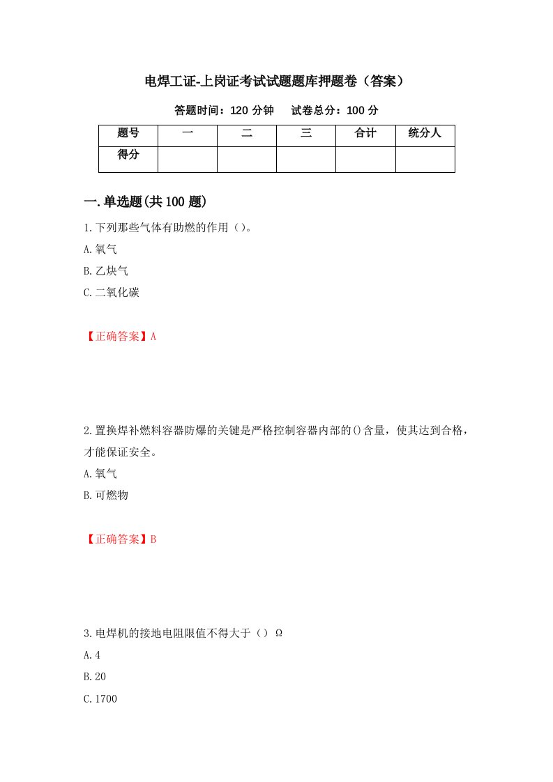 电焊工证-上岗证考试试题题库押题卷答案第76卷