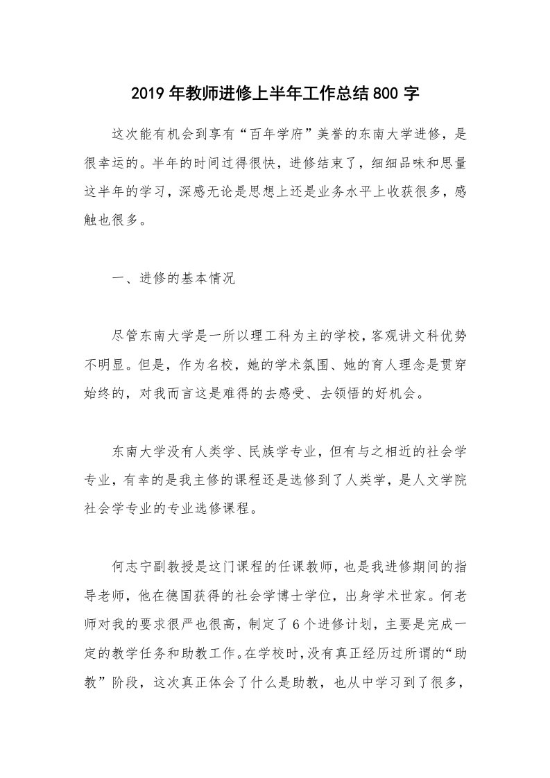 2019年教师进修上半年工作总结800字