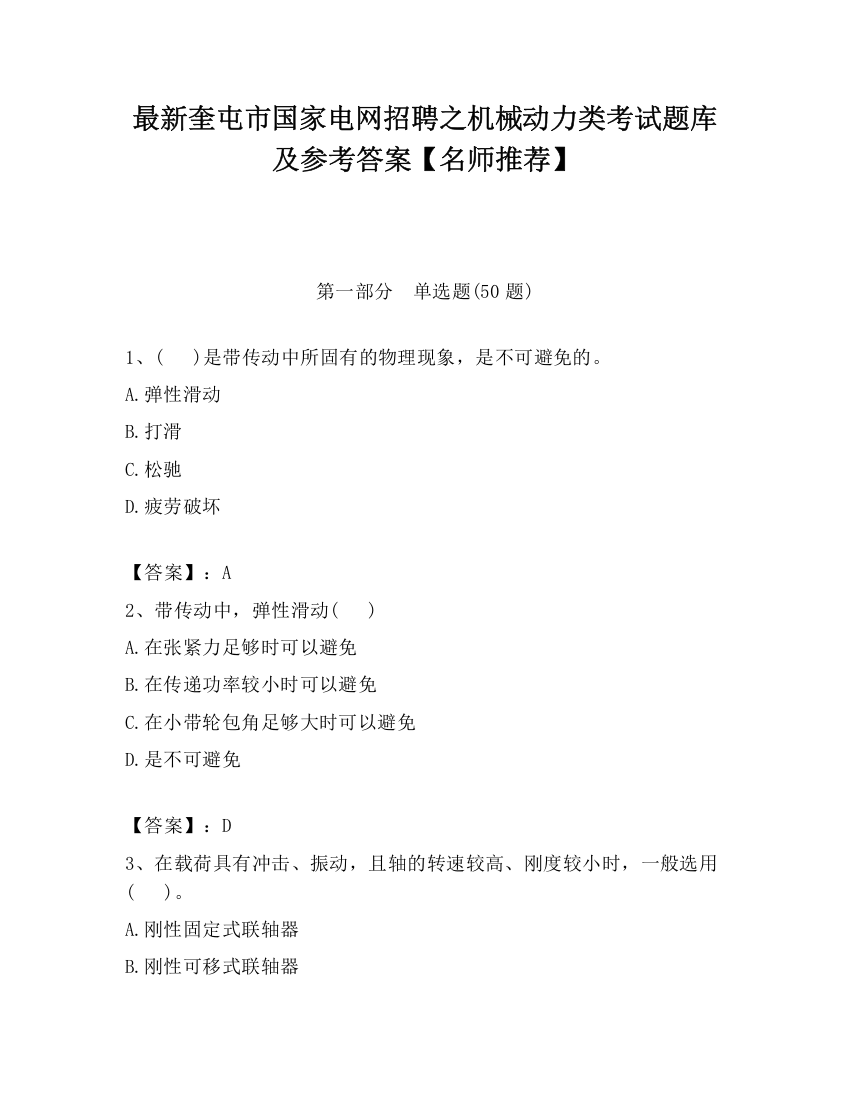 最新奎屯市国家电网招聘之机械动力类考试题库及参考答案【名师推荐】