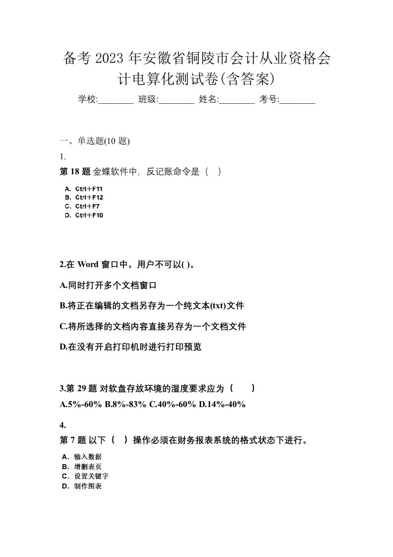 备考2023年安徽省铜陵市会计从业资格会计电算化测试卷含答案