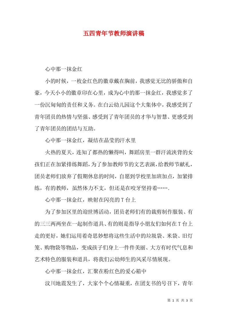 五四青年节教师演讲稿