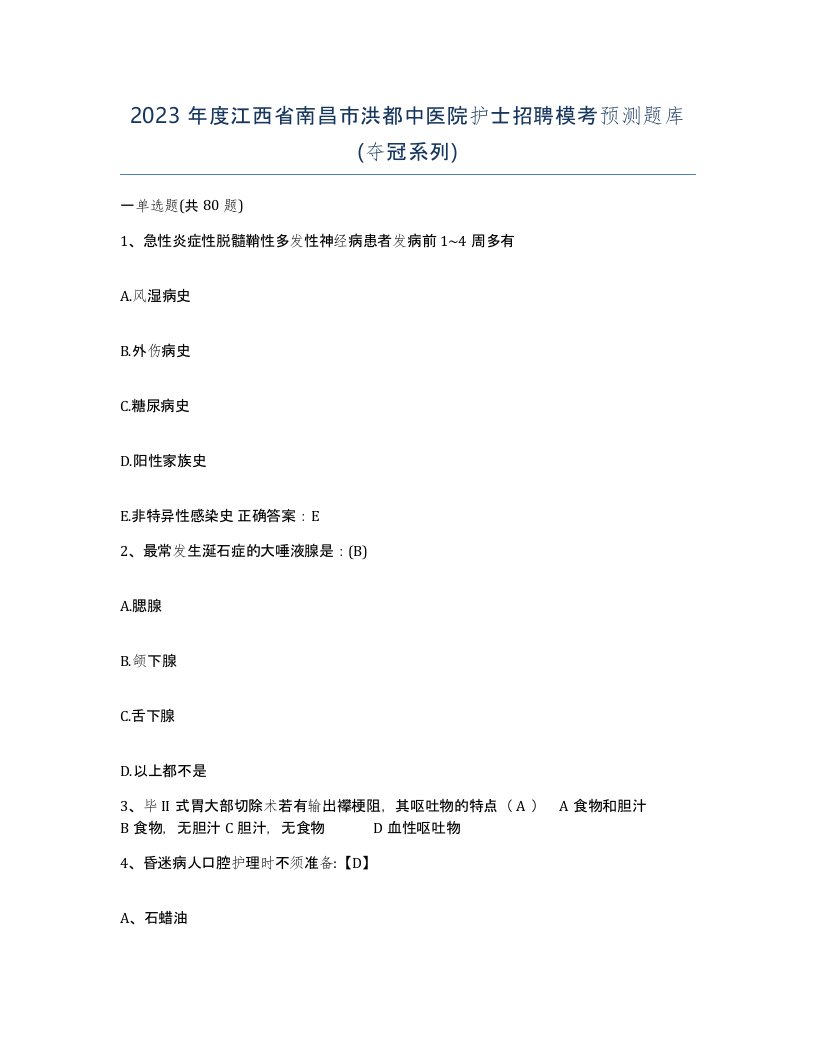 2023年度江西省南昌市洪都中医院护士招聘模考预测题库夺冠系列