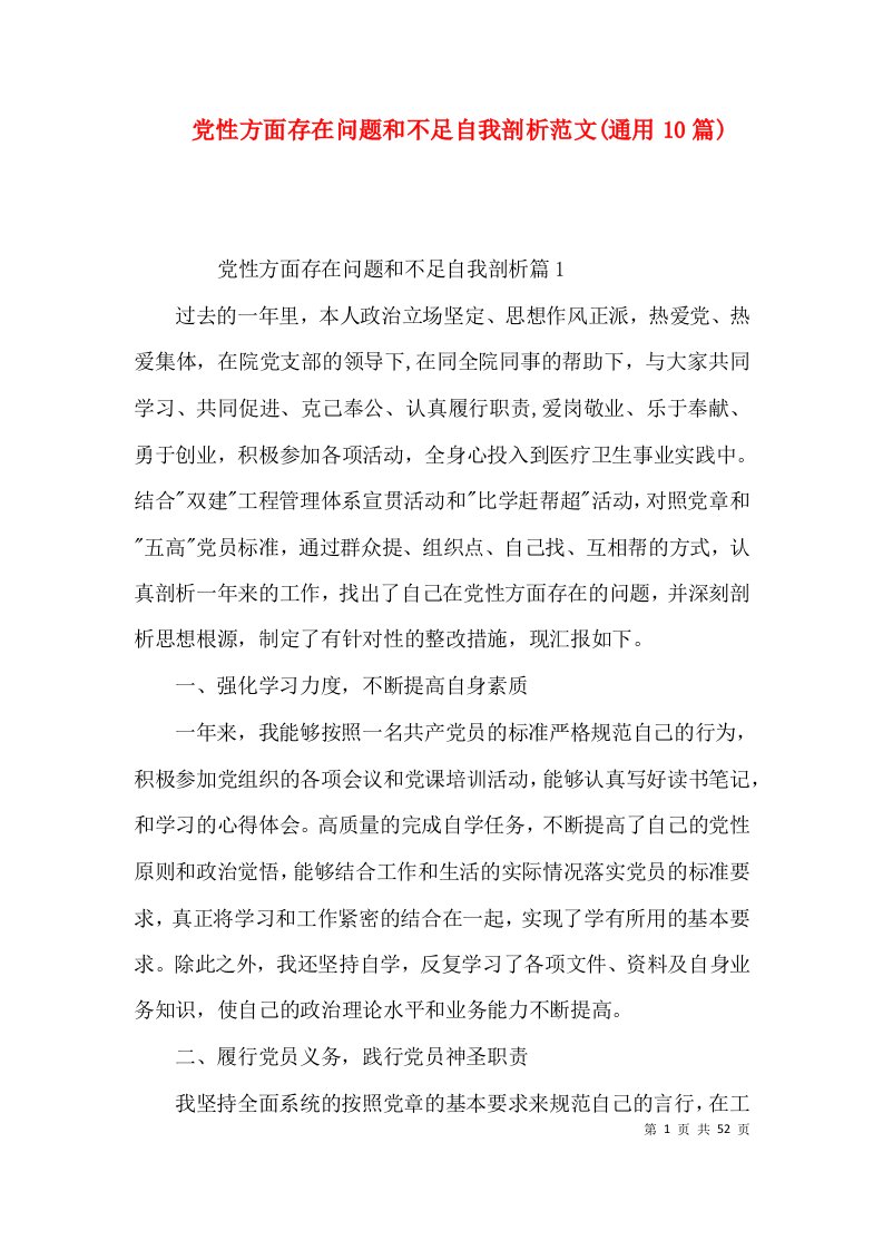 党性方面存在问题和不足自我剖析范文(通用10篇)