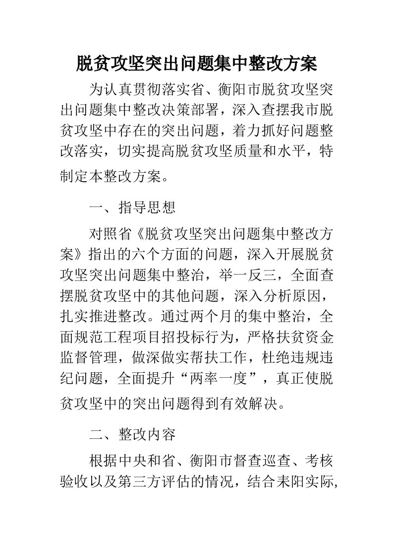 脱贫攻坚突出问题集中整改方案