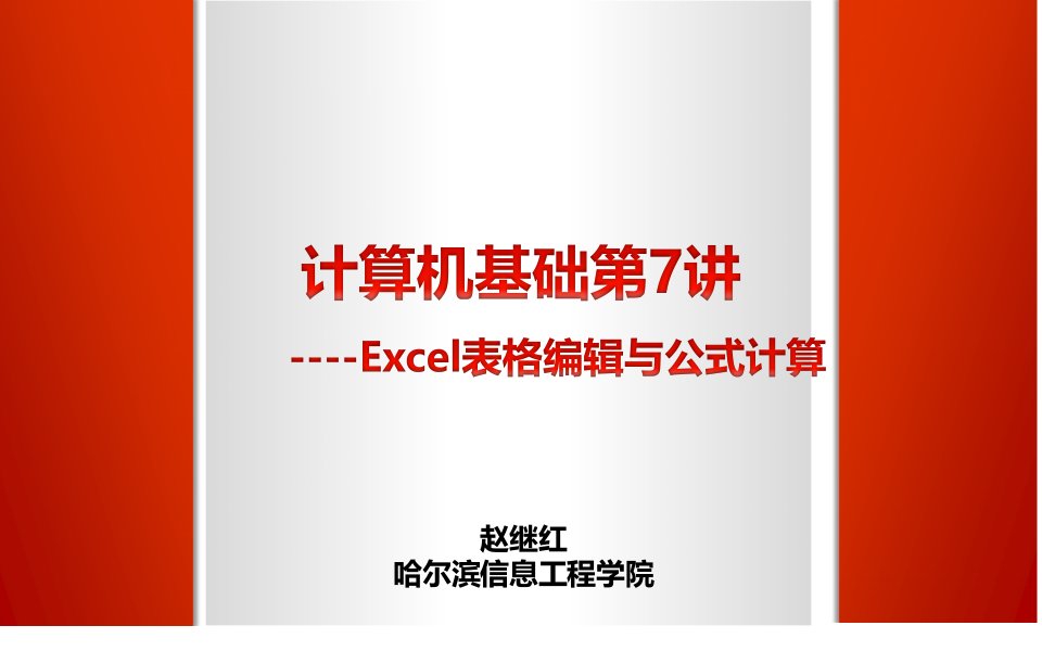 计算机基础第7讲-excel表格编辑和公式计算市公开课一等奖省名师优质课赛课一等奖课件