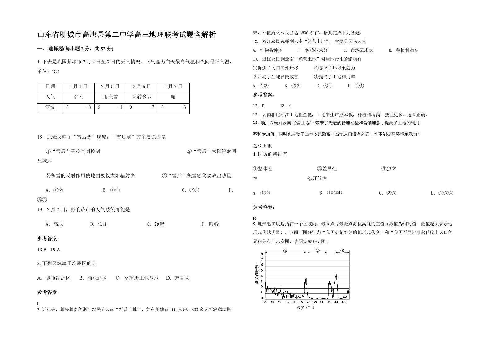 山东省聊城市高唐县第二中学高三地理联考试题含解析