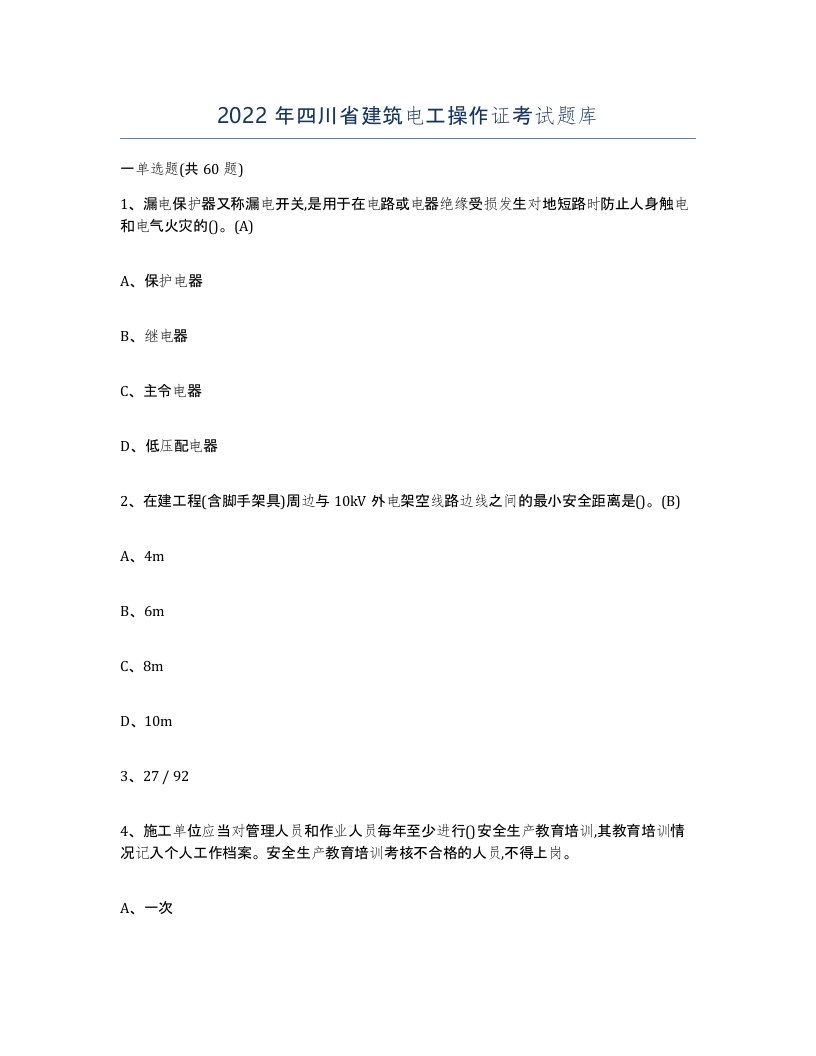 2022年四川省建筑电工操作证考试题库