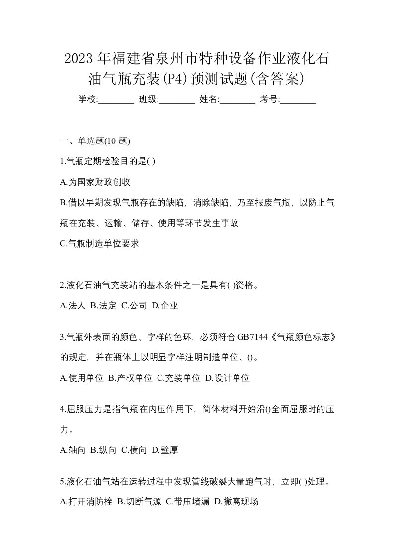 2023年福建省泉州市特种设备作业液化石油气瓶充装P4预测试题含答案