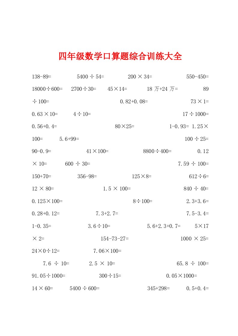 四年级数学口算题综合训练大全