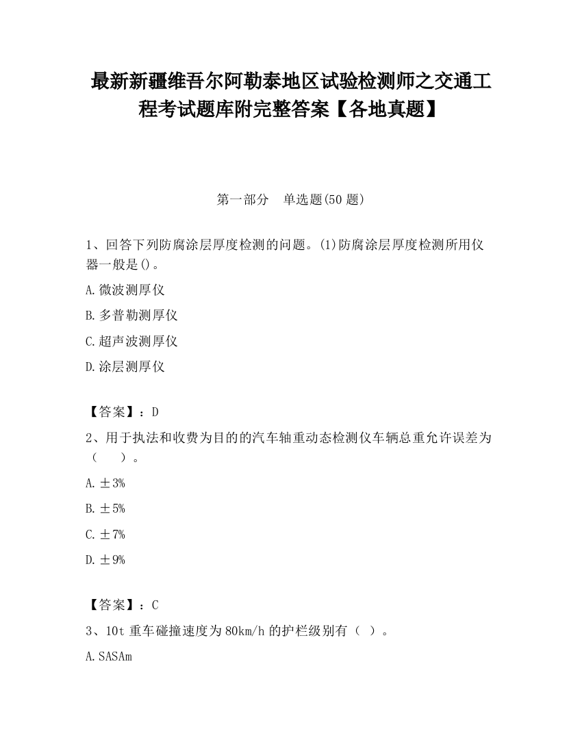 最新新疆维吾尔阿勒泰地区试验检测师之交通工程考试题库附完整答案【各地真题】