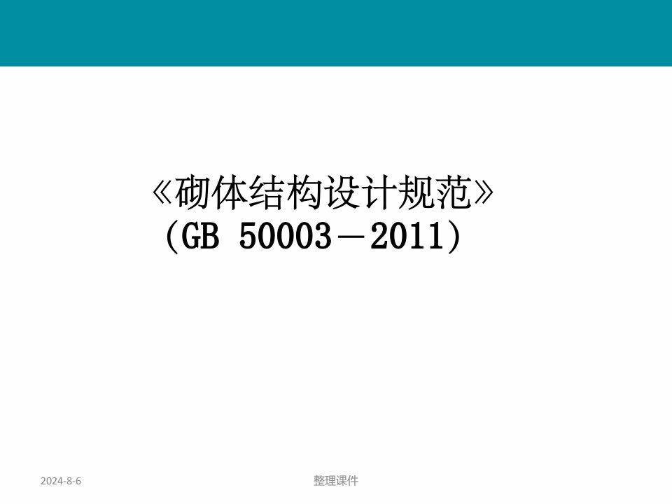 《砌体结构设计规范》（gb50003－2011）