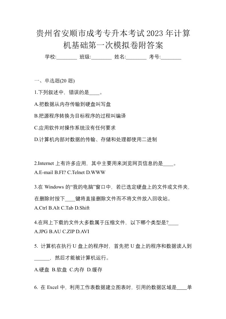 贵州省安顺市成考专升本考试2023年计算机基础第一次模拟卷附答案