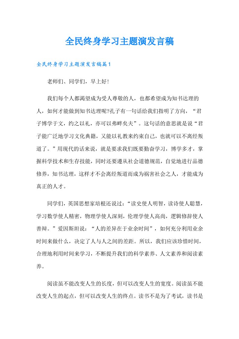 全民终身学习主题演发言稿