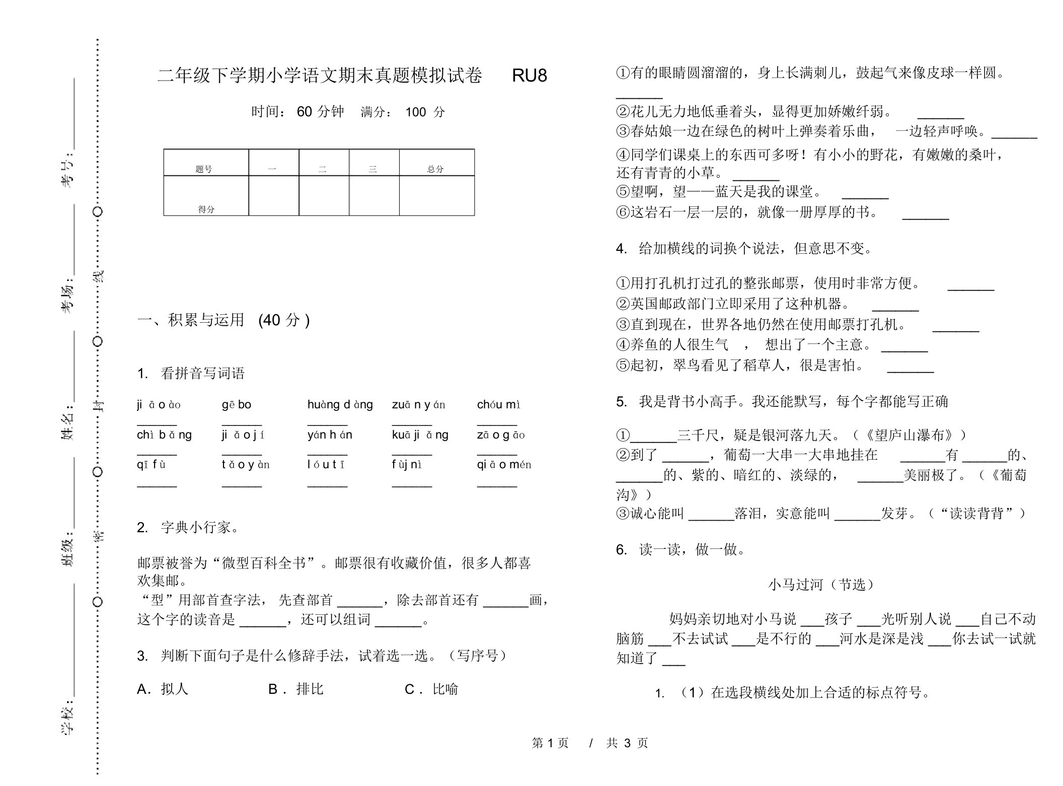 二年级下学期小学语文期末真题模拟试卷RU8