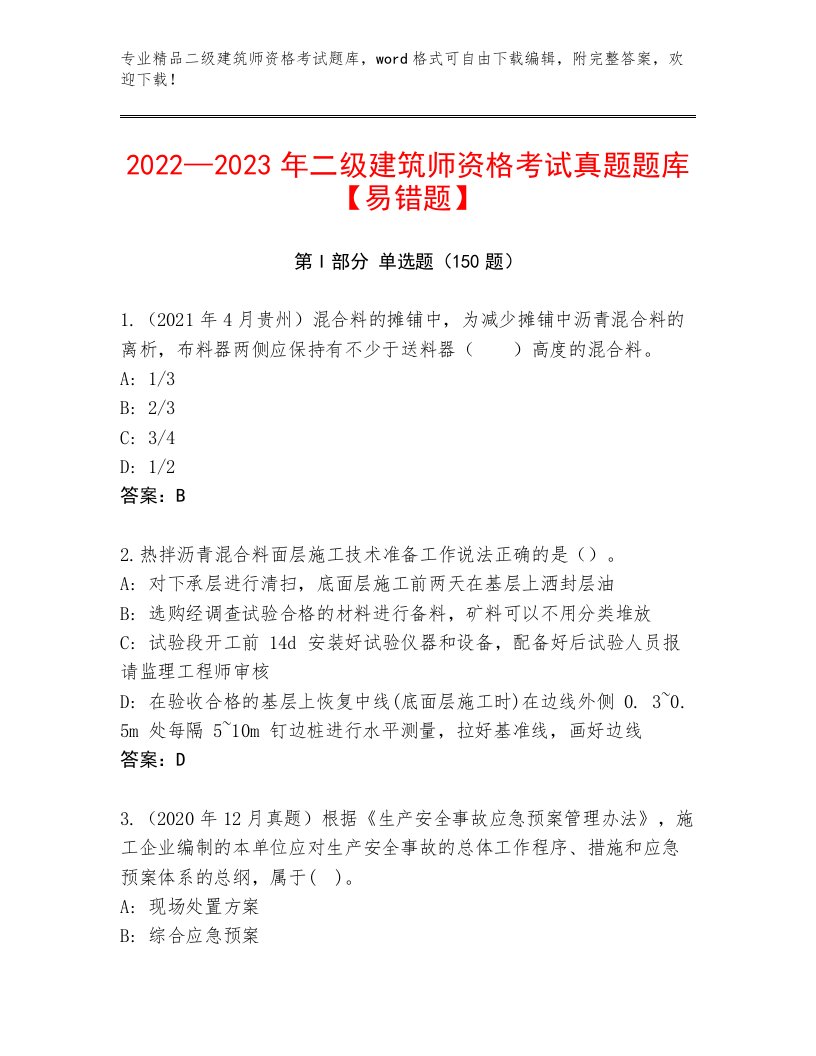 2023年最新二级建筑师资格考试通用题库及答案一套