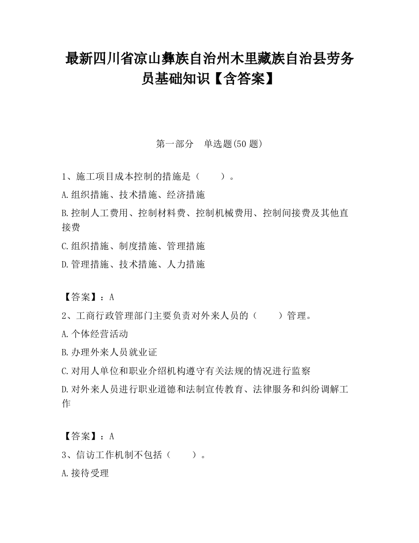 最新四川省凉山彝族自治州木里藏族自治县劳务员基础知识【含答案】