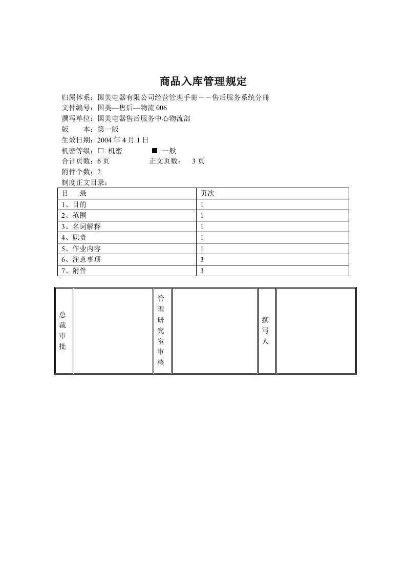 家电公司商品入库管理制度