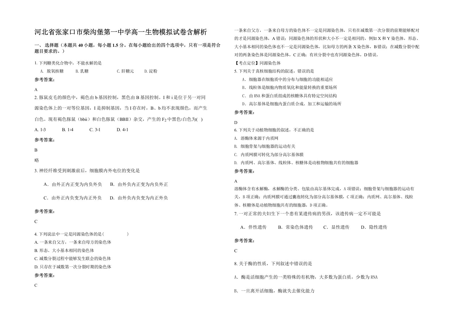 河北省张家口市柴沟堡第一中学高一生物模拟试卷含解析