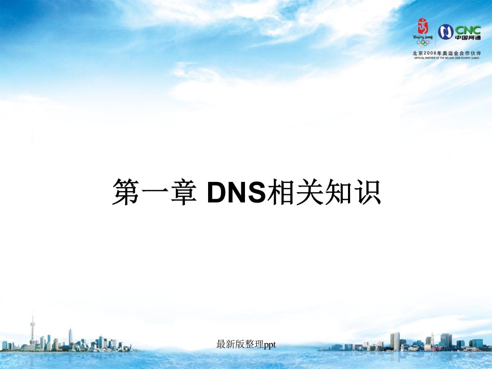 DNS原理介绍ppt课件