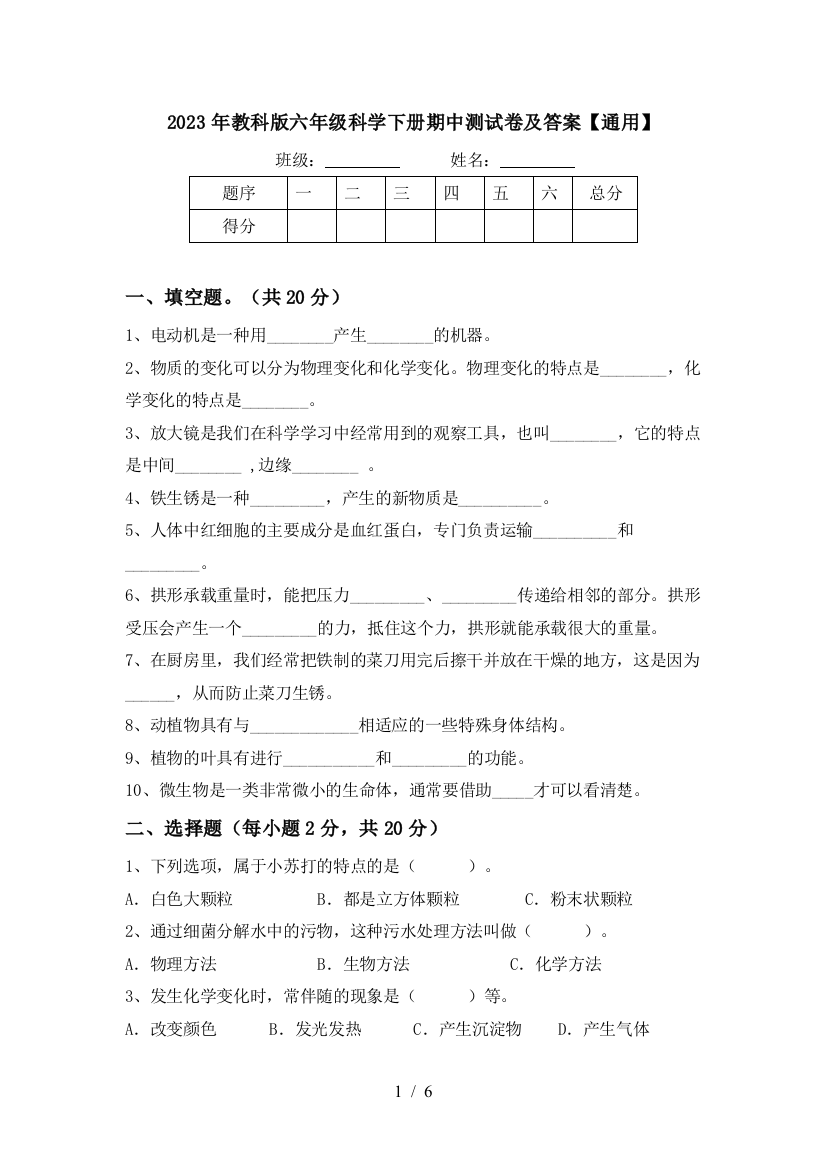 2023年教科版六年级科学下册期中测试卷及答案【通用】