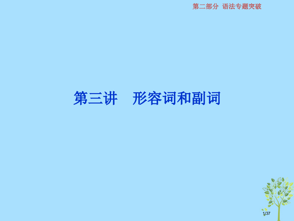 高考英语复习语法专项突破第三讲形容词和副词材料市赛课公开课一等奖省名师优质课获奖PPT课件