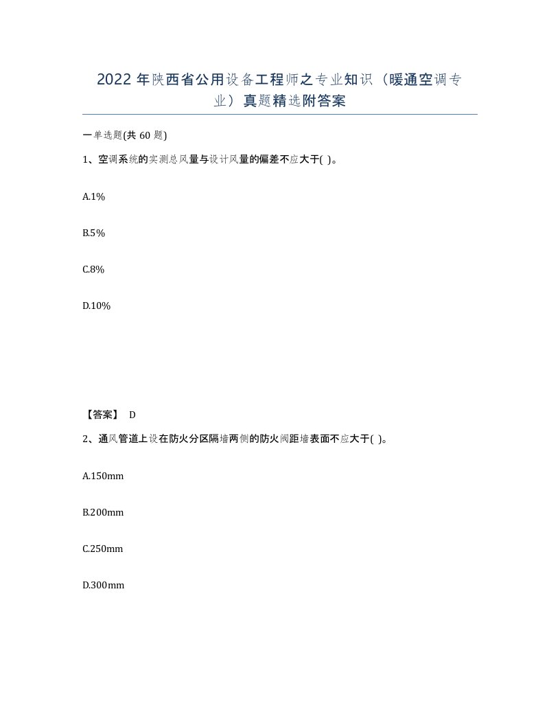 2022年陕西省公用设备工程师之专业知识暖通空调专业真题附答案