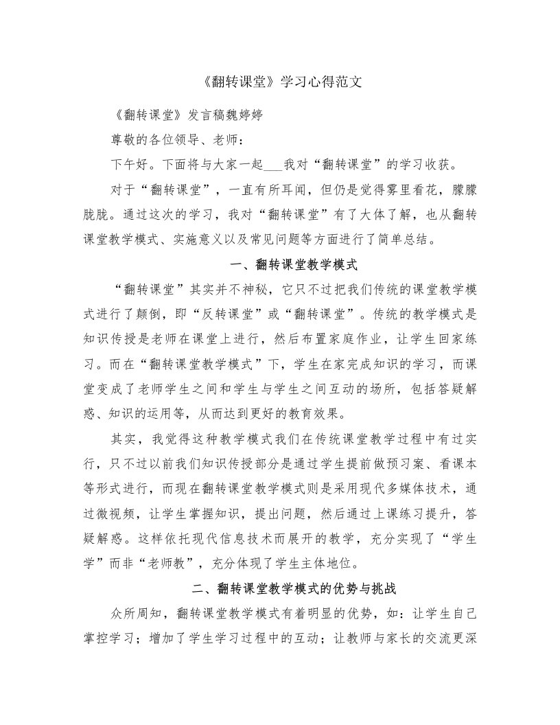 《翻转课堂》学习心得范文