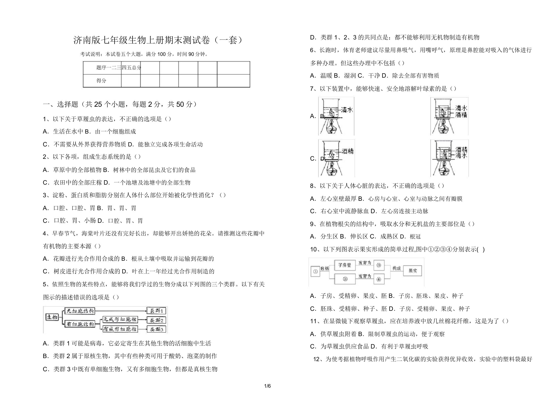 济南版七年级生物上册期末测试卷(一套)