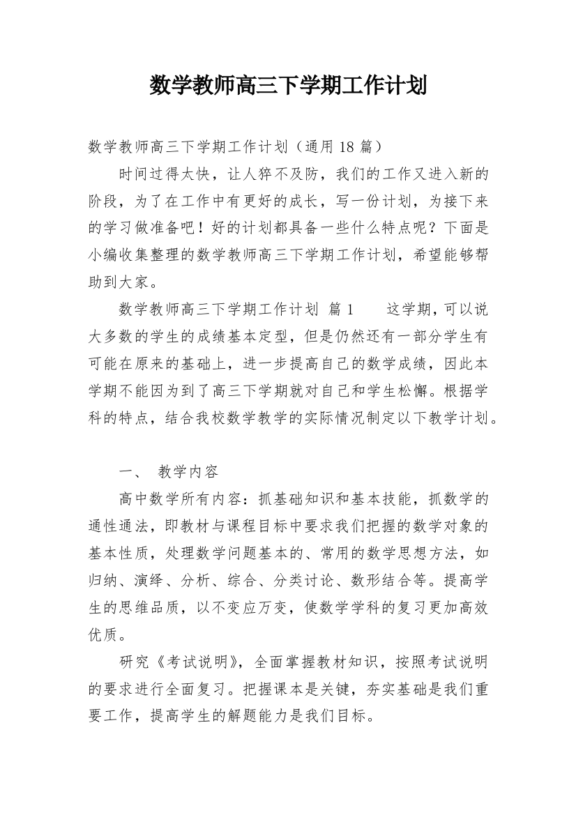 数学教师高三下学期工作计划_1