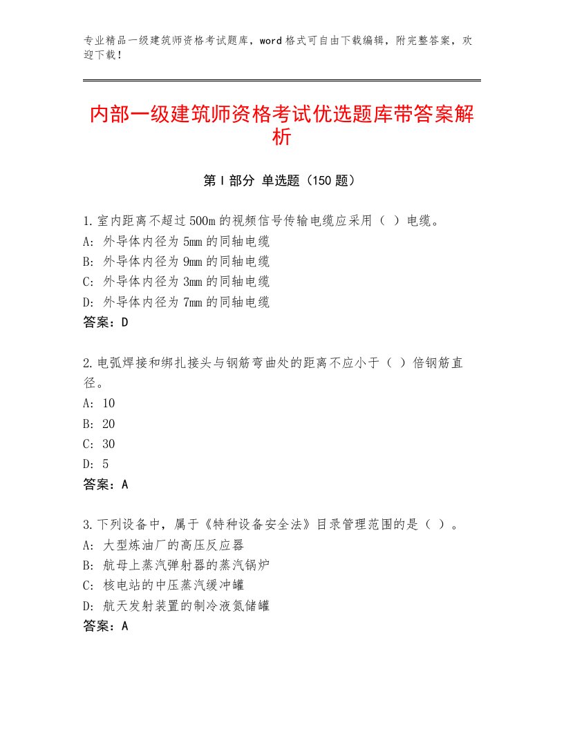 2023年一级建筑师资格考试完整版附答案【培优A卷】