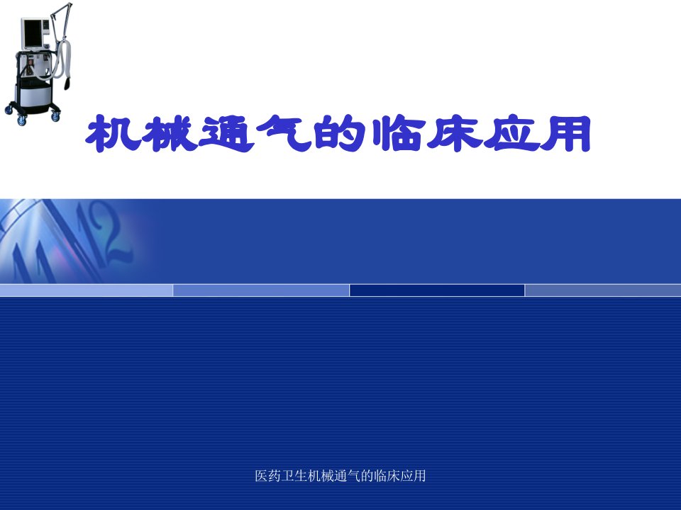 医药卫生机械通气的临床应用课件