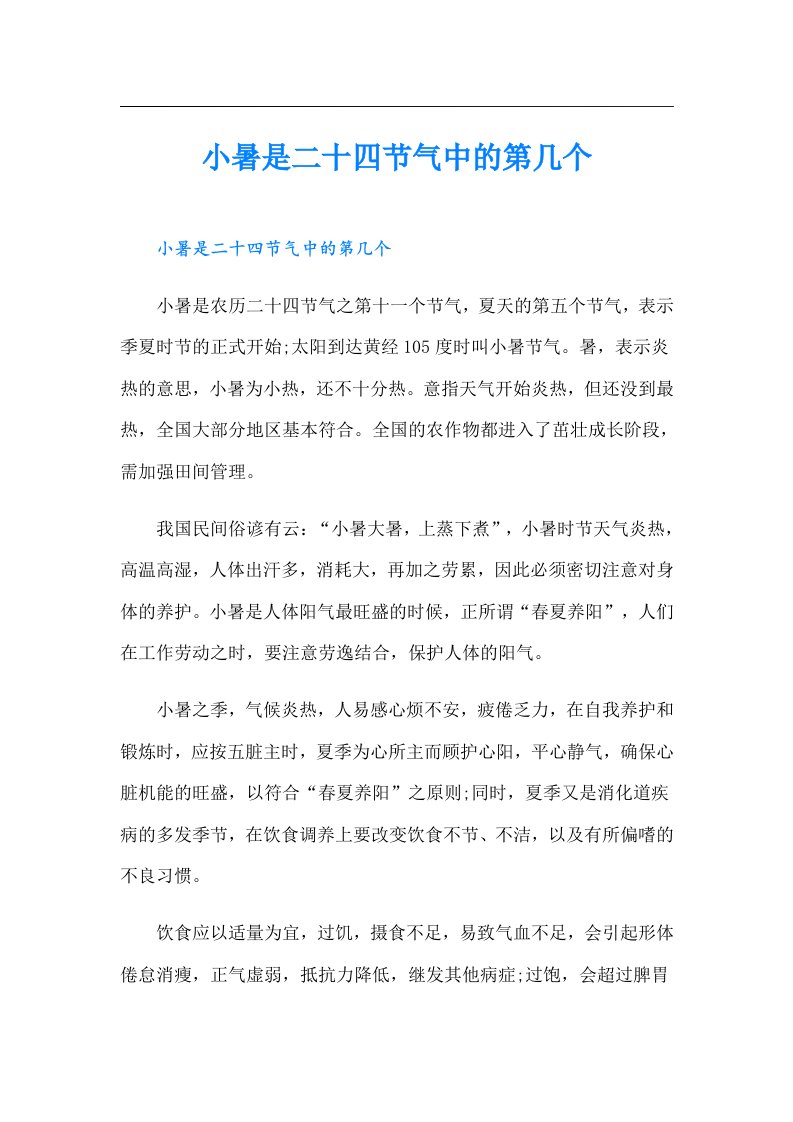 小暑是二十四节气中的第几个