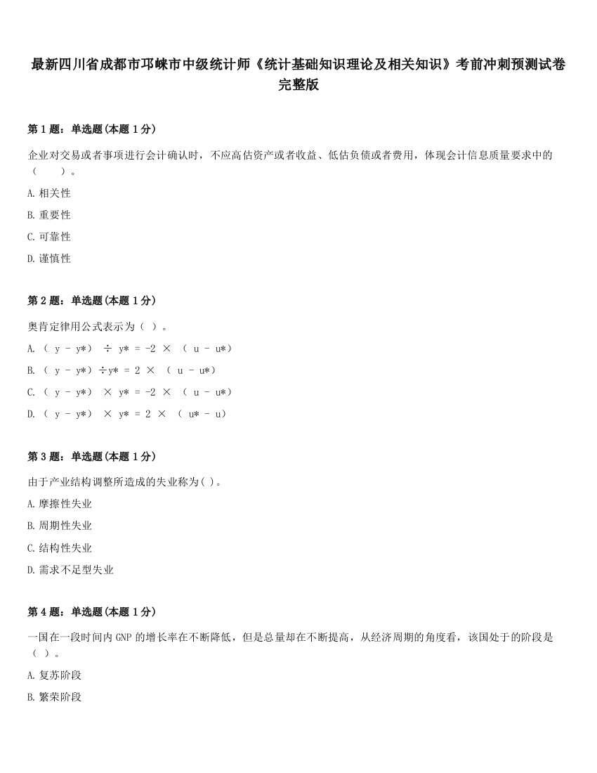 最新四川省成都市邛崃市中级统计师《统计基础知识理论及相关知识》考前冲刺预测试卷完整版