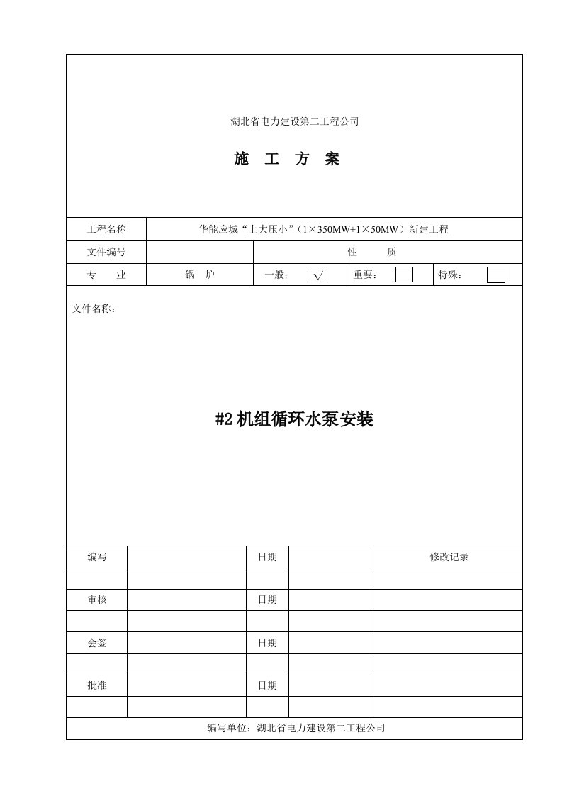 循环水泵安装方案设计