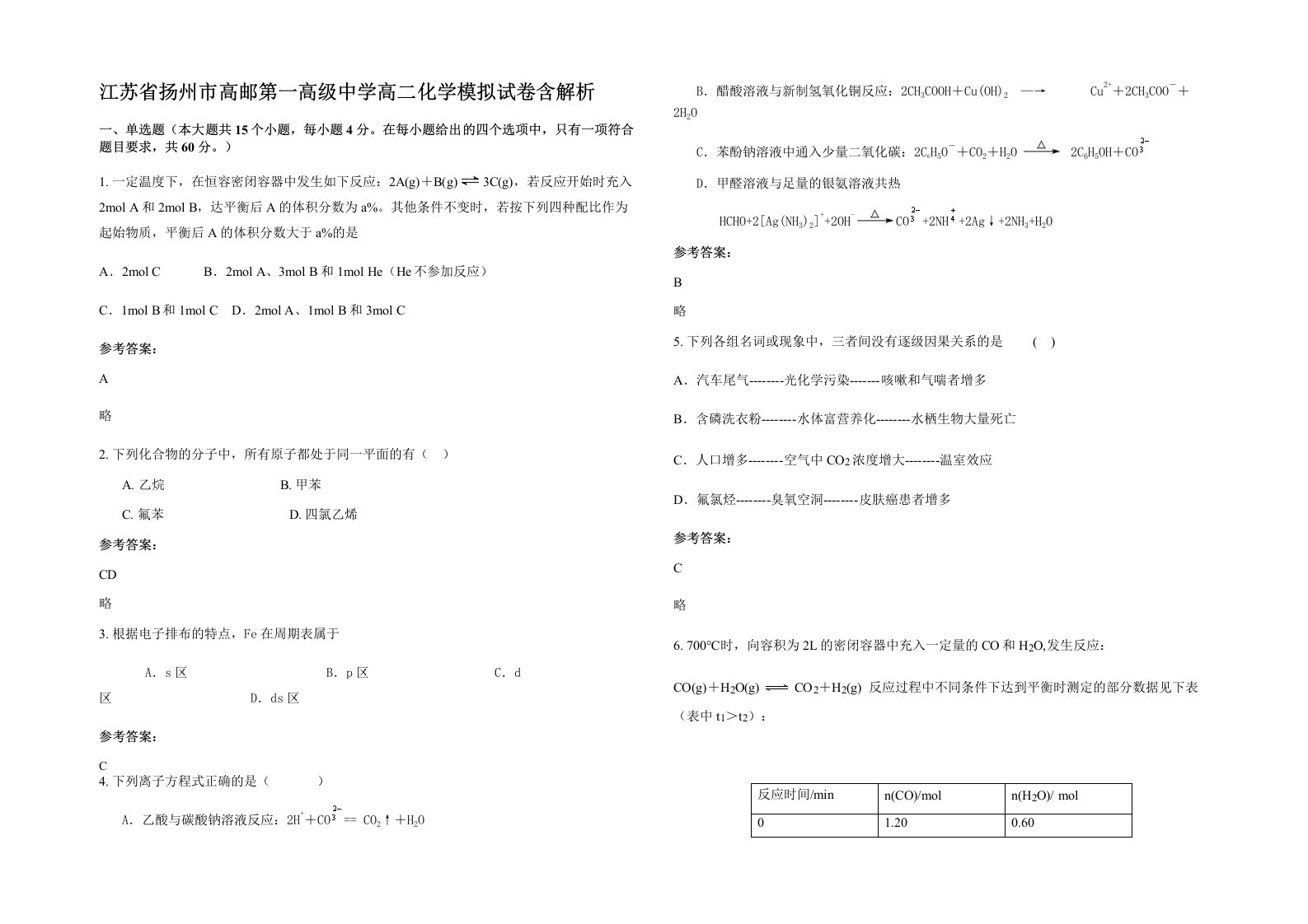 江苏省扬州市高邮第一高级中学高二化学模拟试卷含解析