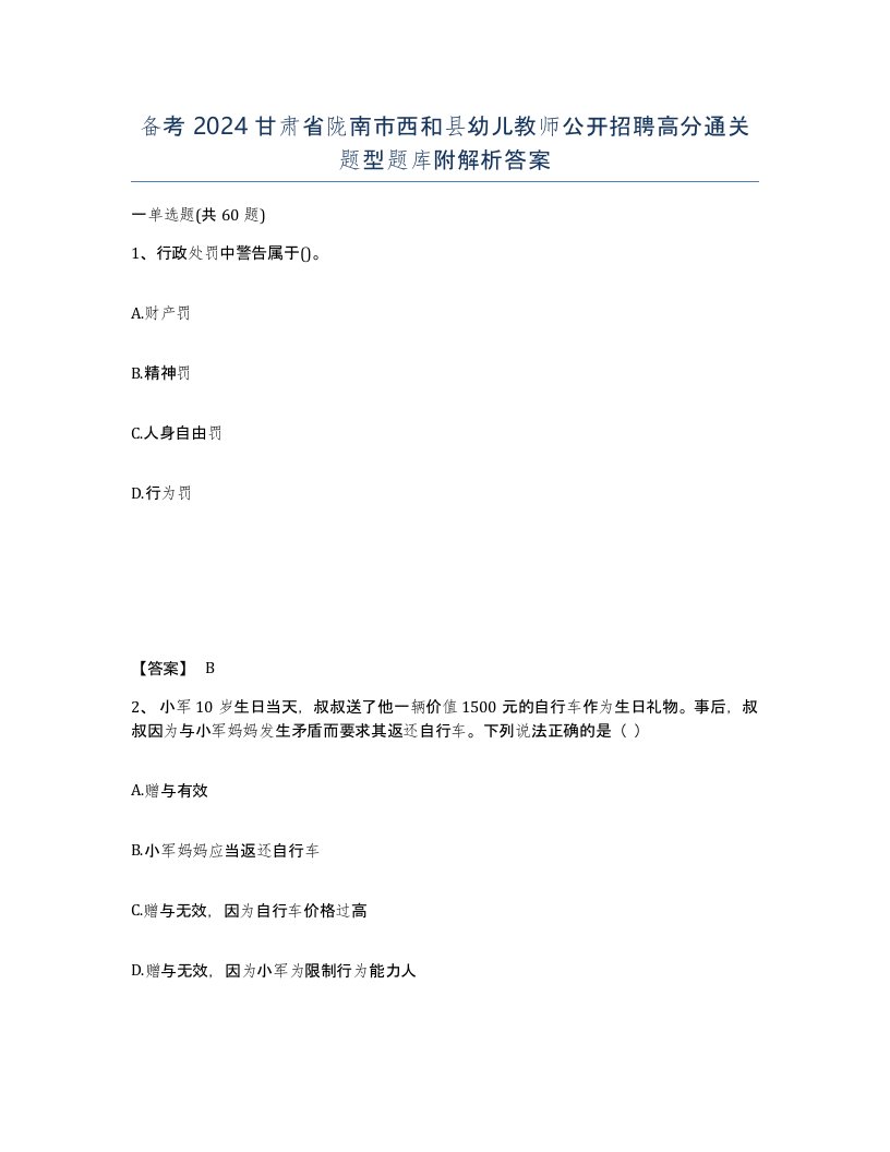 备考2024甘肃省陇南市西和县幼儿教师公开招聘高分通关题型题库附解析答案