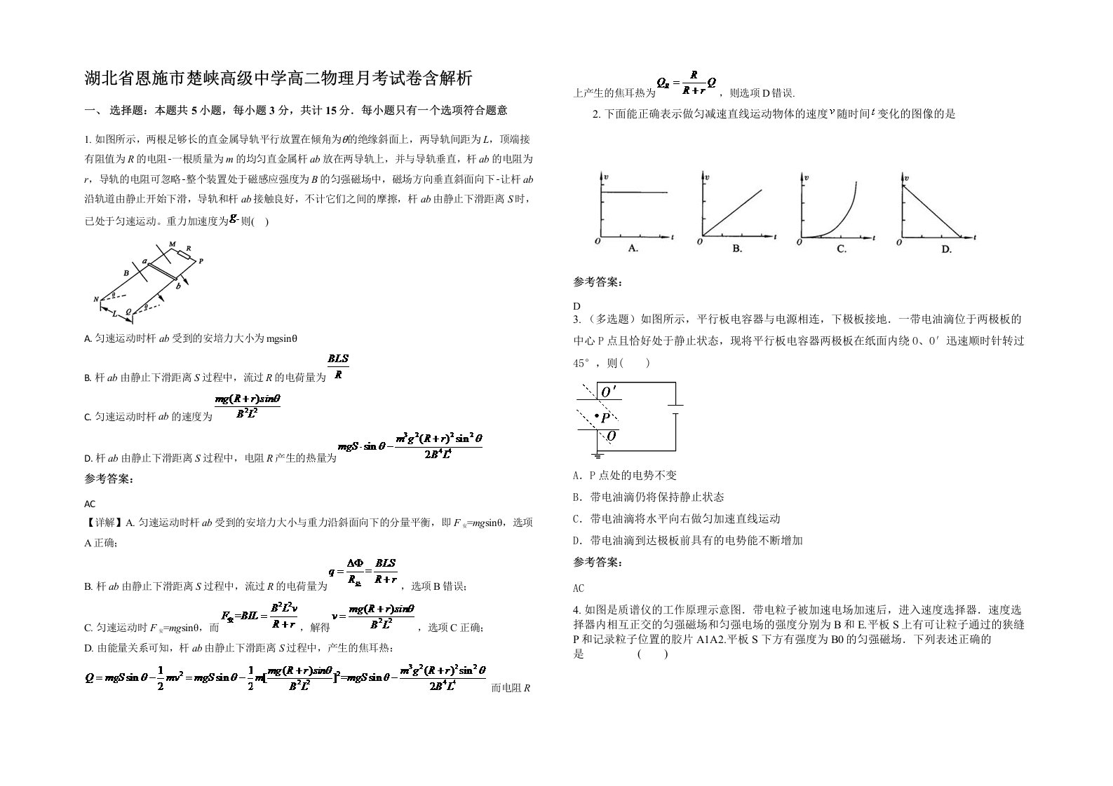 湖北省恩施市楚峡高级中学高二物理月考试卷含解析