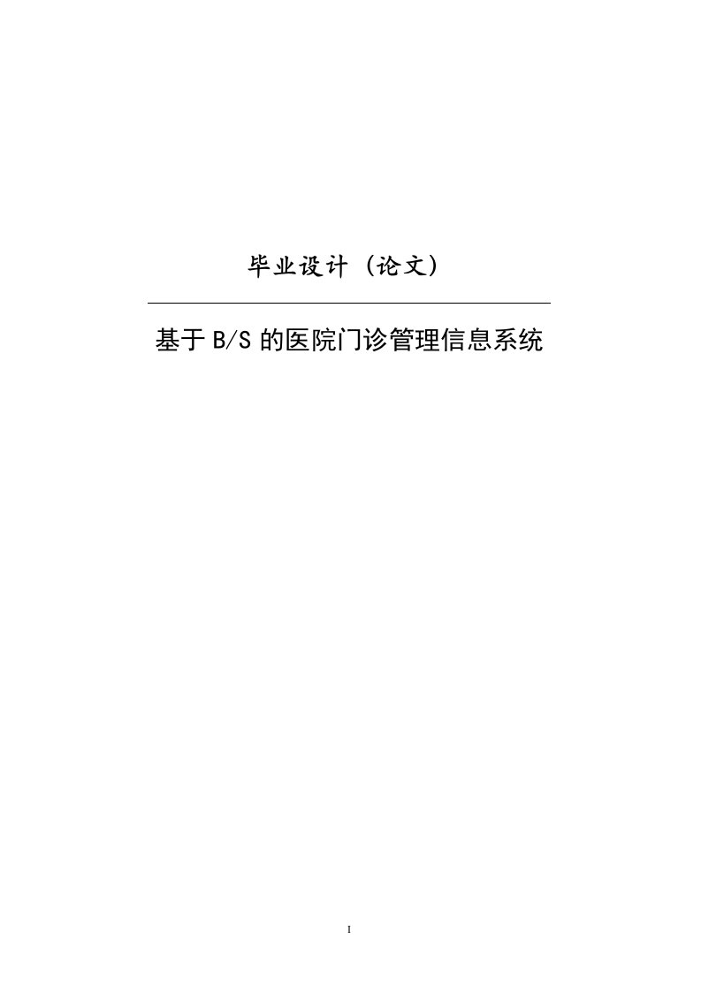 医院门诊管理信息系统—计算机毕业设计(论文)