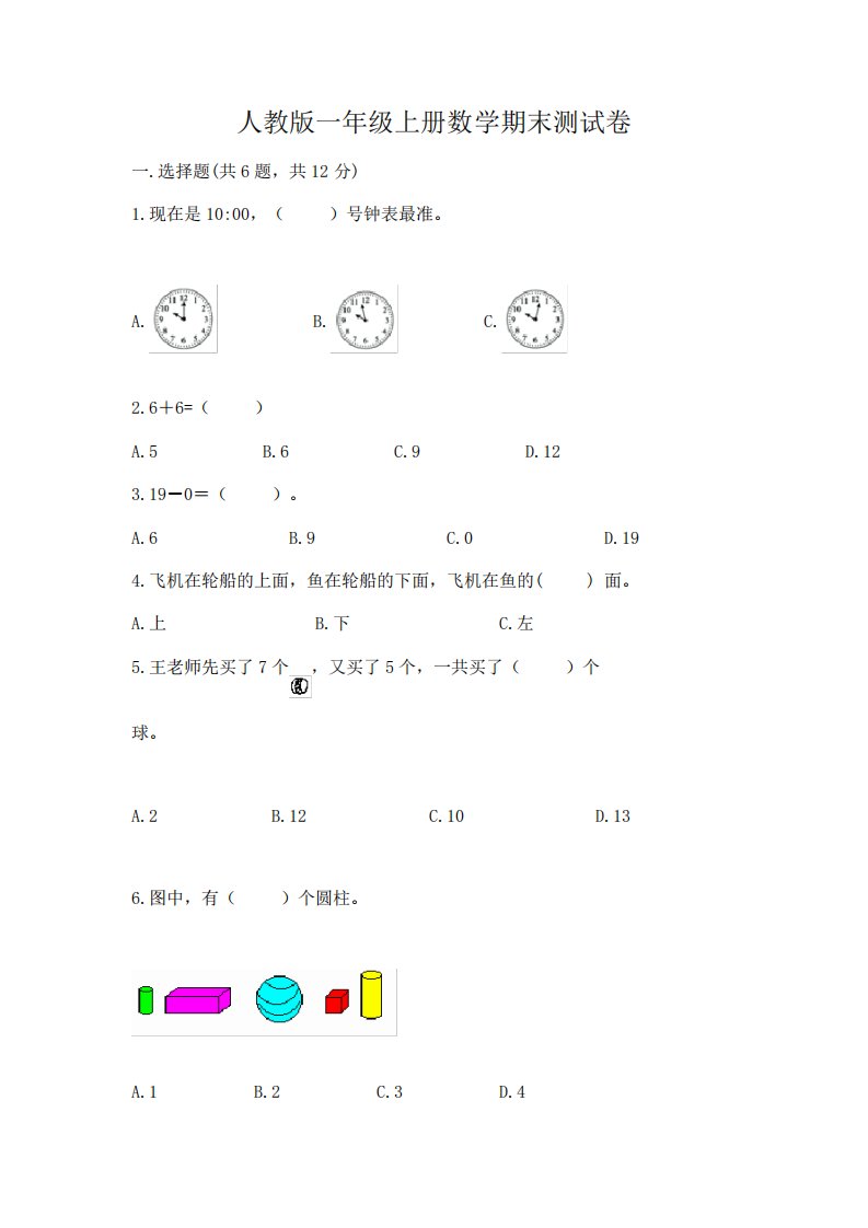 人教版一年级上册数学期末测试卷及答案【历年真题】4