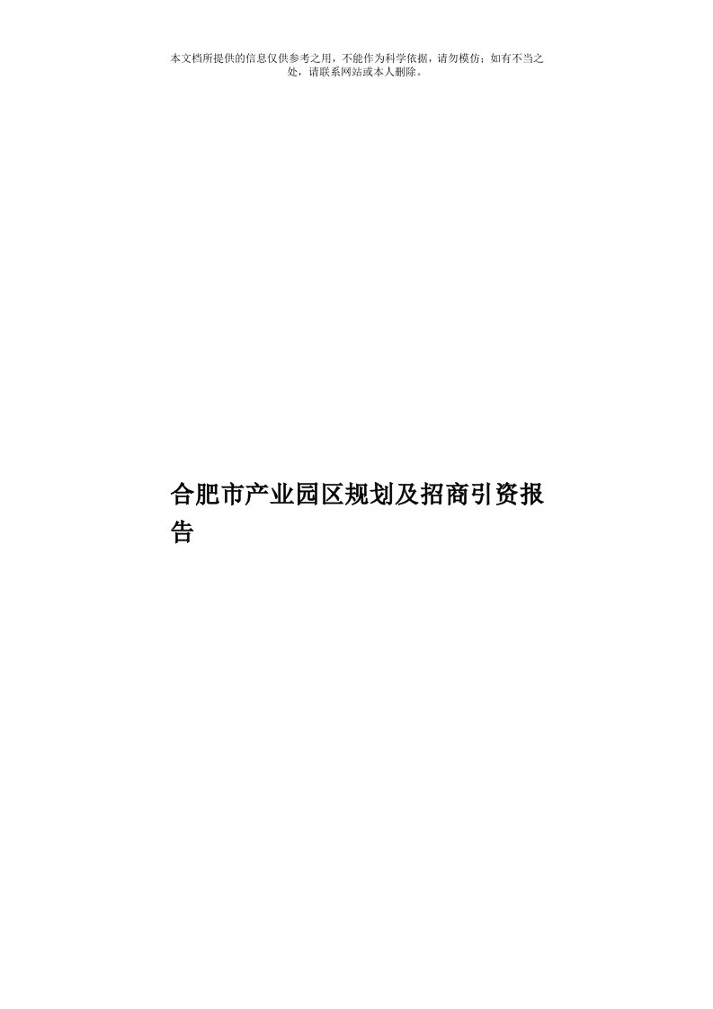 合肥市产业园区规划及招商引资报告模板