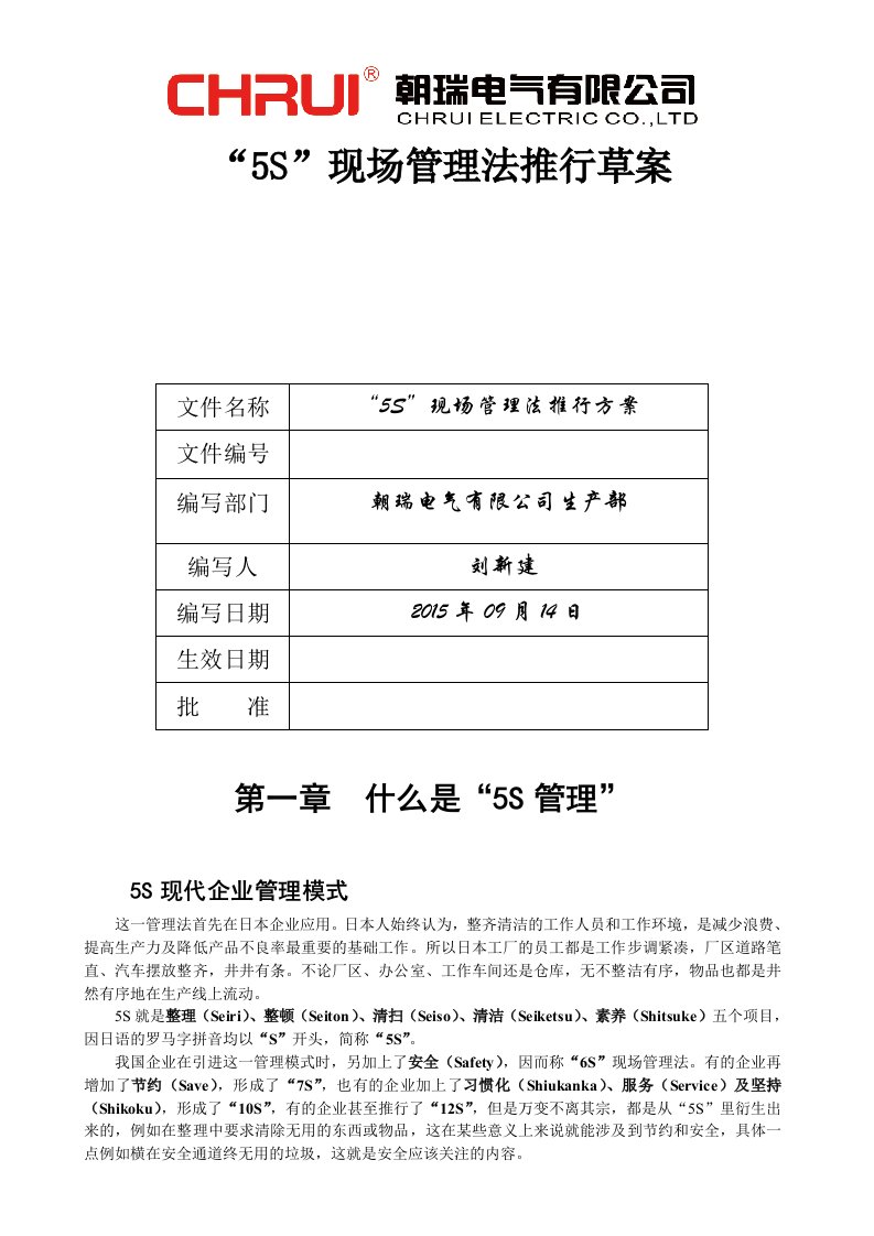 某公司5S现场管理法推行草案